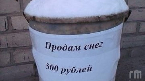 Продам снег прикольные картинки