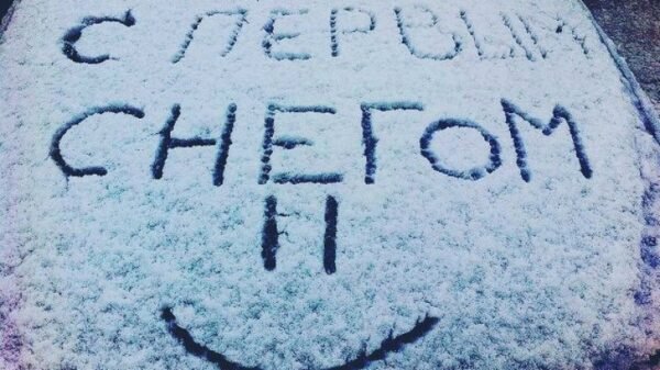 Первый снег надпись
