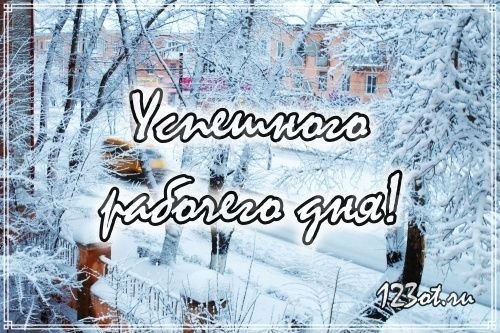 Хорошей недели зима