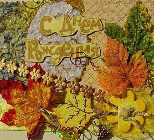 Открытка с днём рождения осенние листья