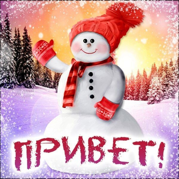 С добрым утром Снеговик