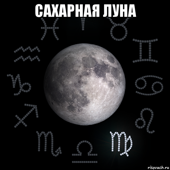 Сахарная Луна