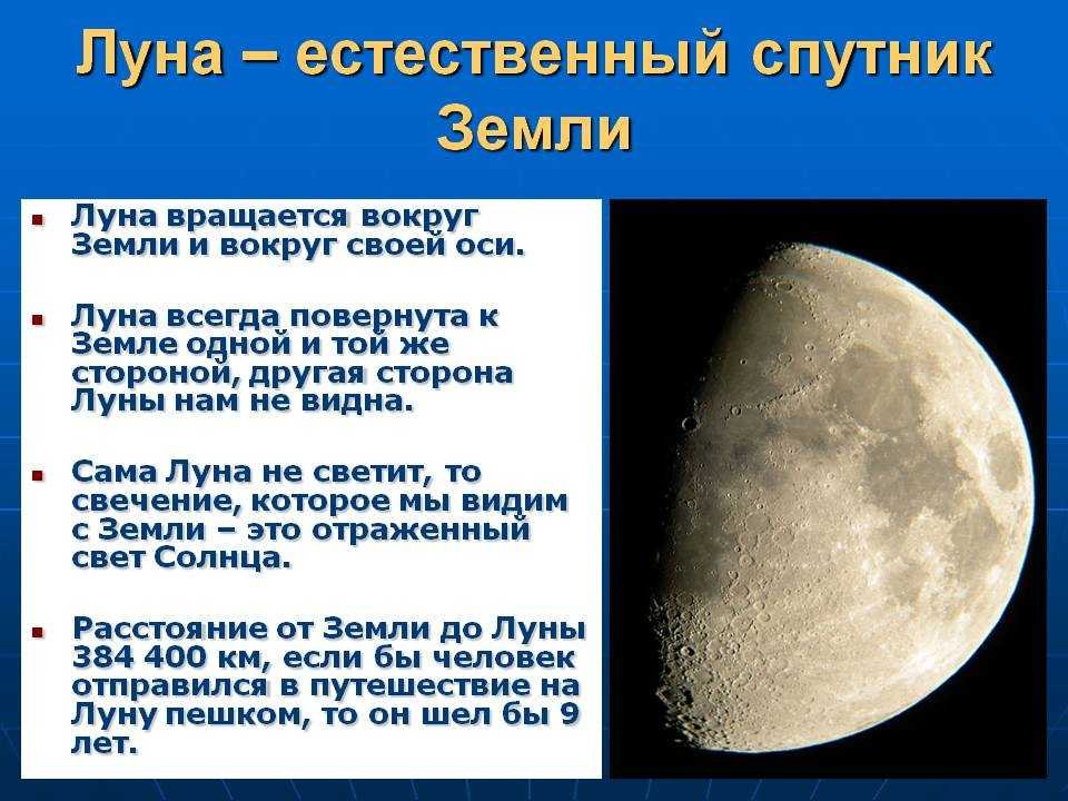 Спутник луна 4. Доклад про луну. Естественный Спутник земли. Луна естественный Спутник. Луна Спутник земли.