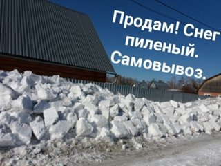Продается снег