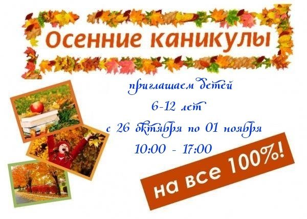 Стенд на осенние каникулы