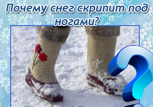 Снег скрипит под ногами