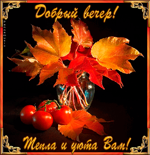 Добрый осенний вечер с пожеланиями