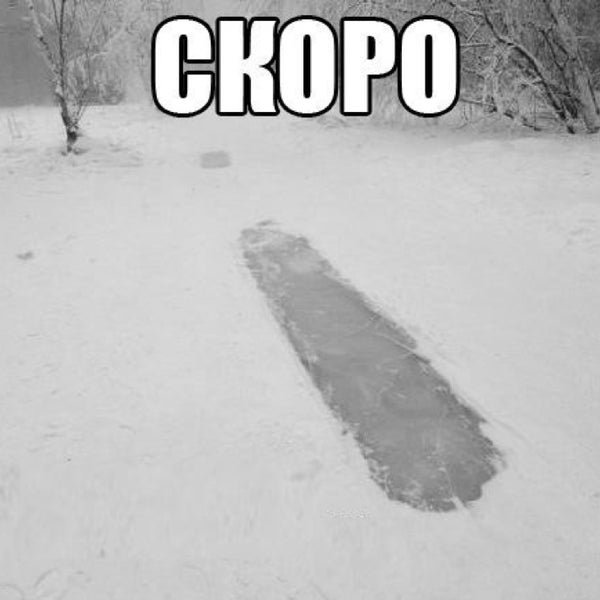 Скоро снег