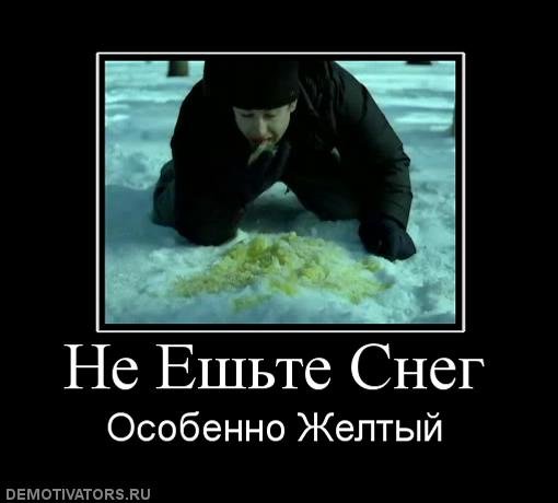 Желтый снег не жрите