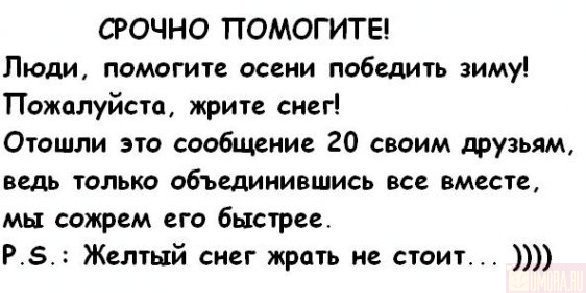 Люди помогите весне победить зиму жрите снег