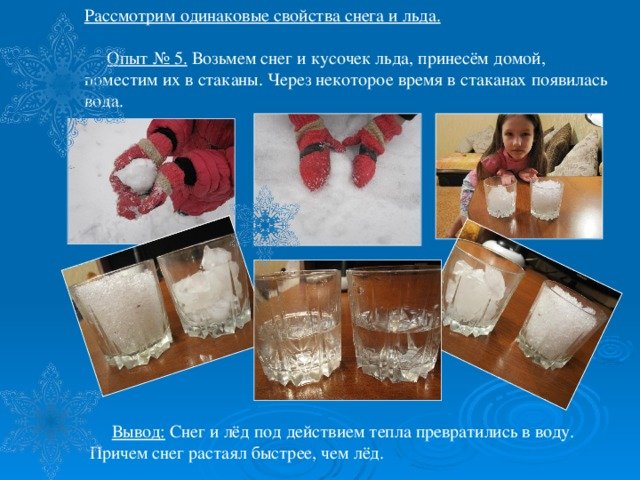 Замерзнет растает замерзнет растает. Опыты со снегом для детей. Опыт со льдом и водой. Опыты со снегом и льдом. Изучение свойств снега и льда.