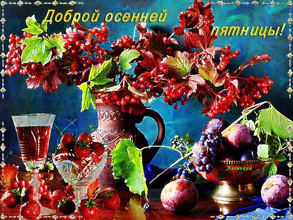 Открытки с осенней пятницей