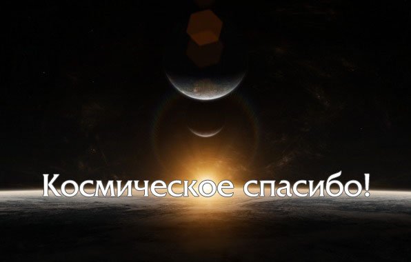 Спасибо за внимание космос