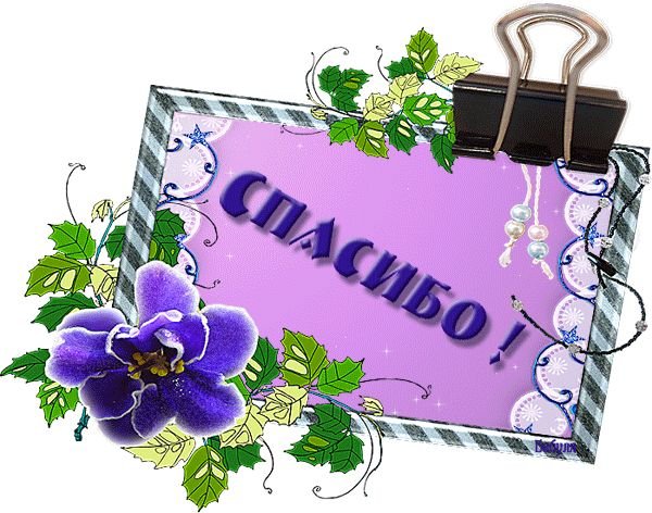 Спасибо анимация