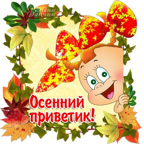 Осенний приветик