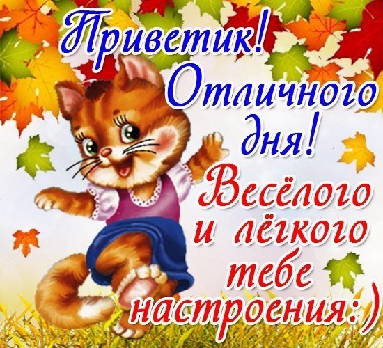 Открытки привет хорошего дня