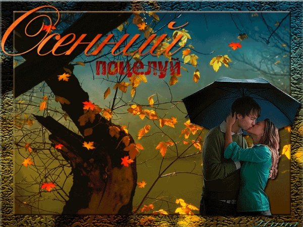 Осенний поцелуй после жаркого лета