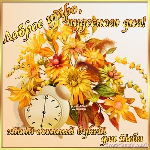 С добрым утром осенним с пожеланиями