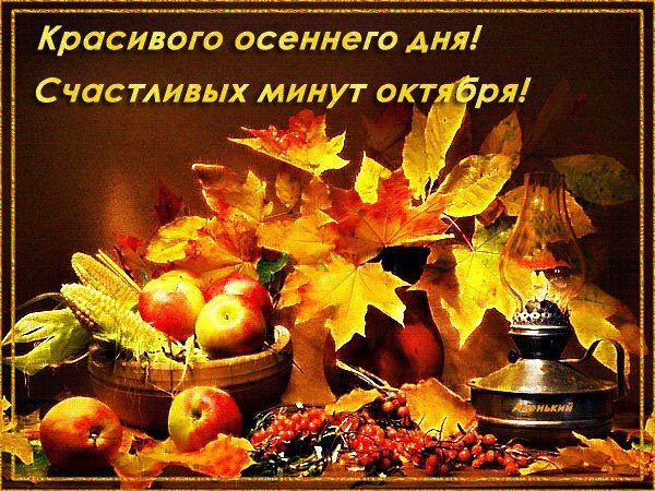 Счастливого осеннего дня