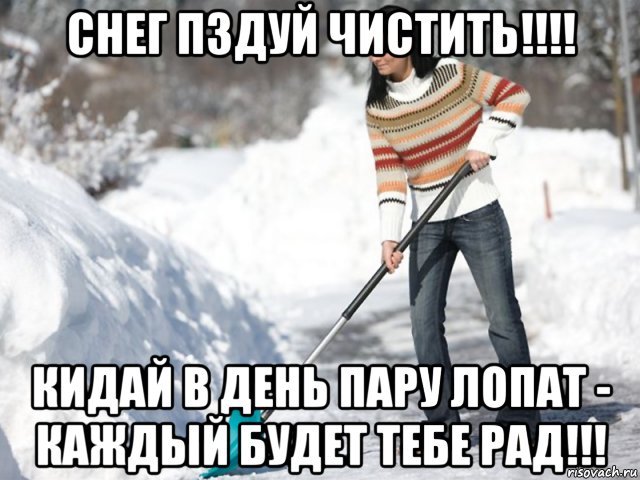 Снегопад мем. Снег Мем. Приколы про чистку снега. Мемы про лопату и снег.
