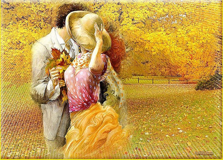 Порой полюбишь и. Осенняя любовь. Осень любовь. Осенний поцелуй. Золотая осень любовь.