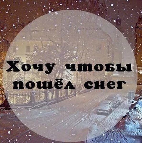 Хочется снега