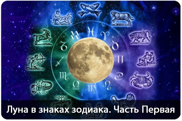 Знак зодиака по Луне