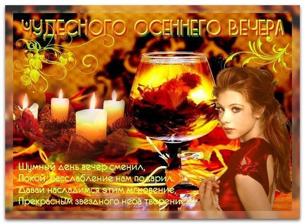 Приятного осеннего вечера и отличного настроения