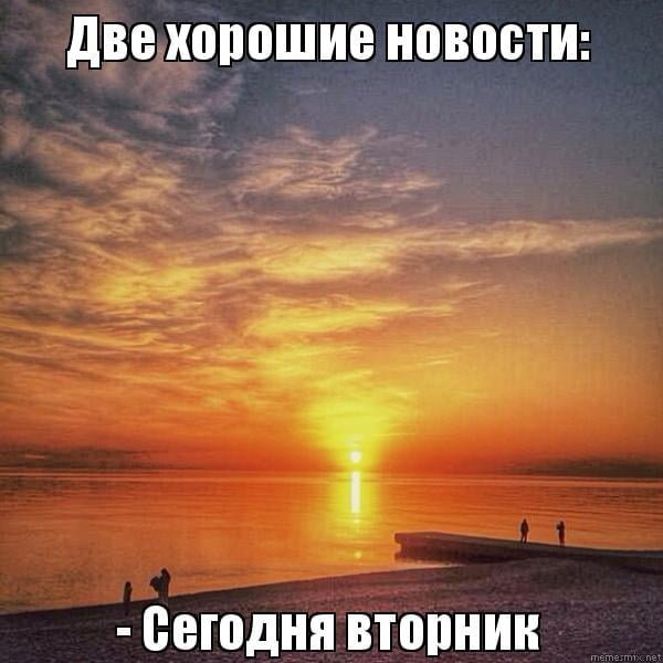 Шутки про вторник