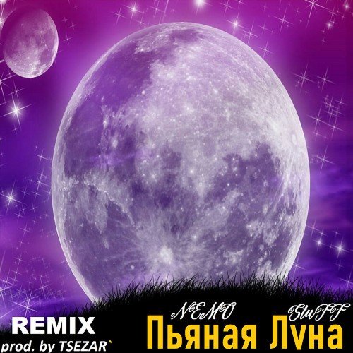 Песня пьяная Луна