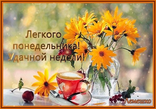 Доброго осеннего понедельника и удачной