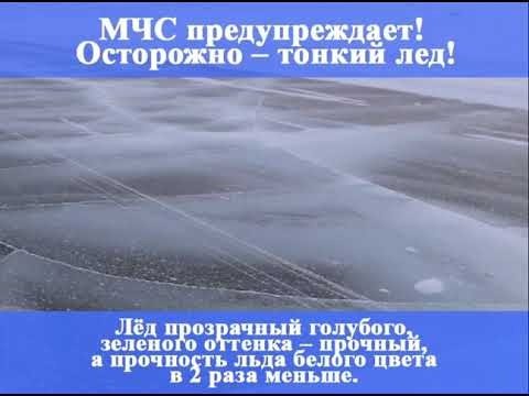 МЧС России предупреждает тонкий лёд