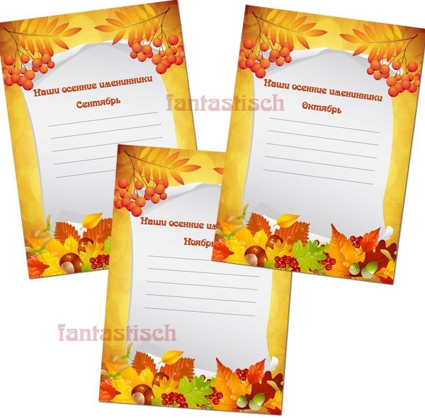 Наши осенние именинники