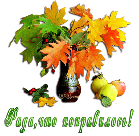 Осеннее спасибо