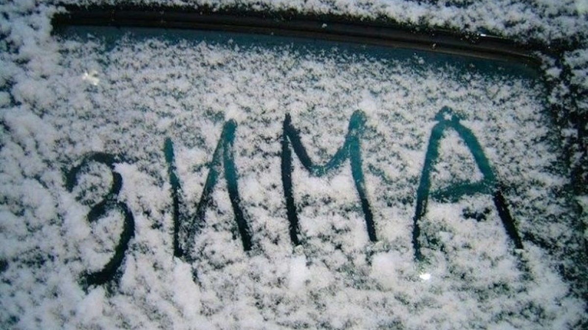 Зима пришла. Зима надпись на снегу. Вот и наступила зима. Заснеженная надпись.