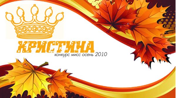 Плакат на конкурс Мисс осень