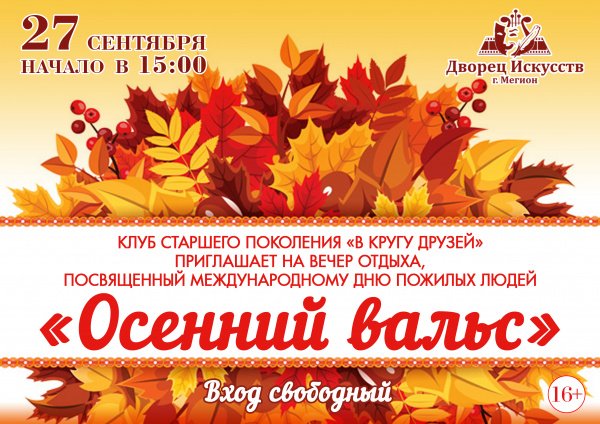 Вечер отдыха осенью