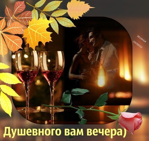 Уютного вечера и хорошего настроения