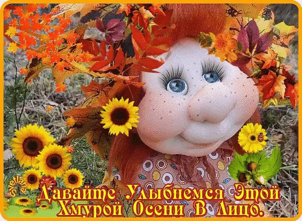 Доброго осеннего дня смешные