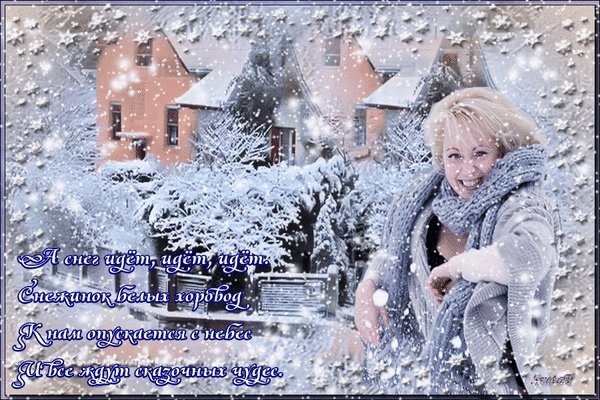 Открытки снег идет