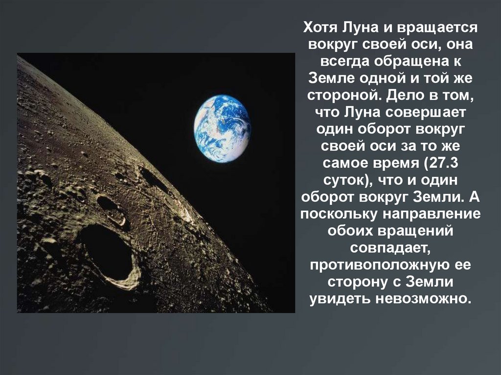 Почему мы видим одну сторону. Спутник земли Луна вращается вокруг земли. Луна вращается вокруг своей. Луна естественный Спутник земли. Один оборот Луны вокруг земли.