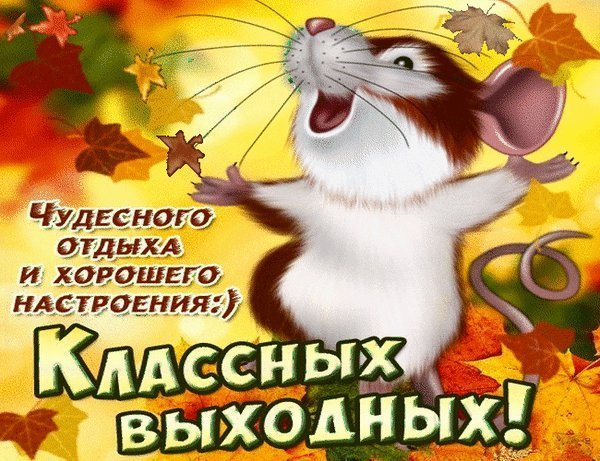 Хороших выходных открытки