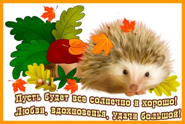 Поздравления с осенью в картинках