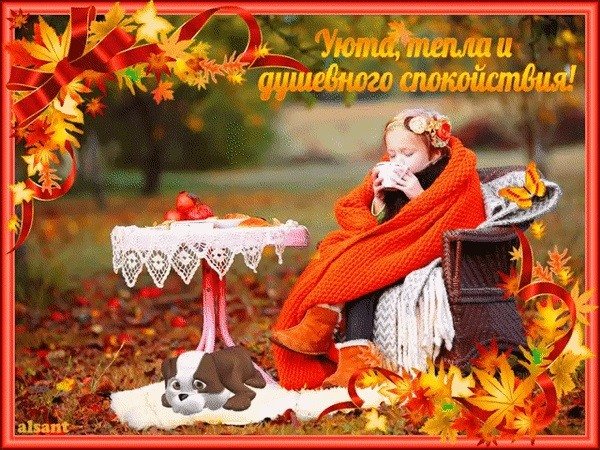 Душевного тепла в эту осень