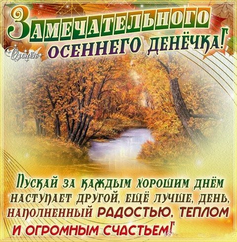 Доброго осеннего дня и хорошего