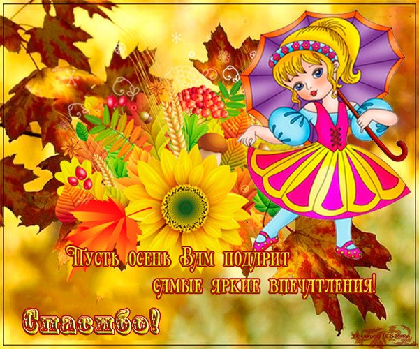 Осеннее спасибо
