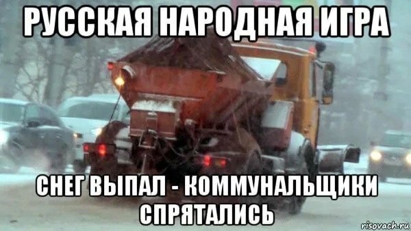 Уборка снега Мем