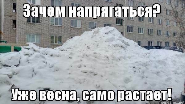 Скоро сам растает