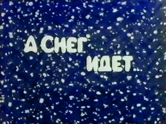 Ура снег пошел