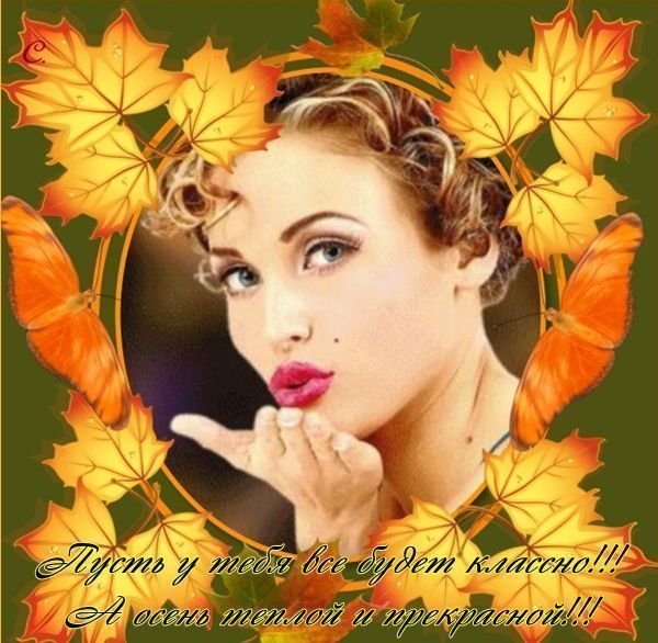 Теплой и радостной осени